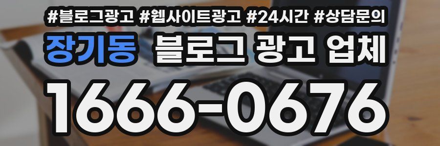 장기동 블로그 광고 업체