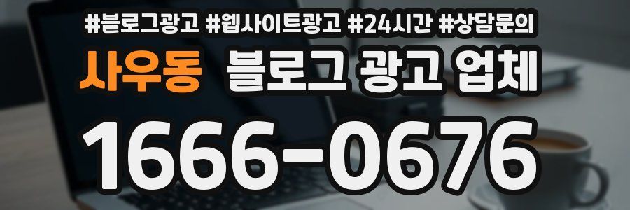사우동 블로그 광고 업체