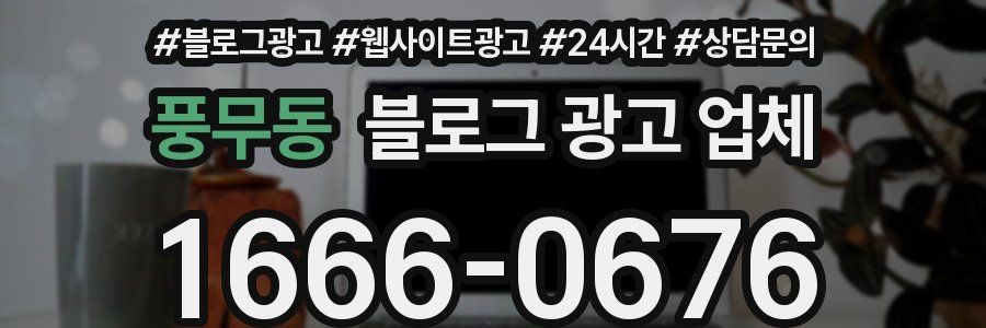 풍무동 블로그 광고 업체
