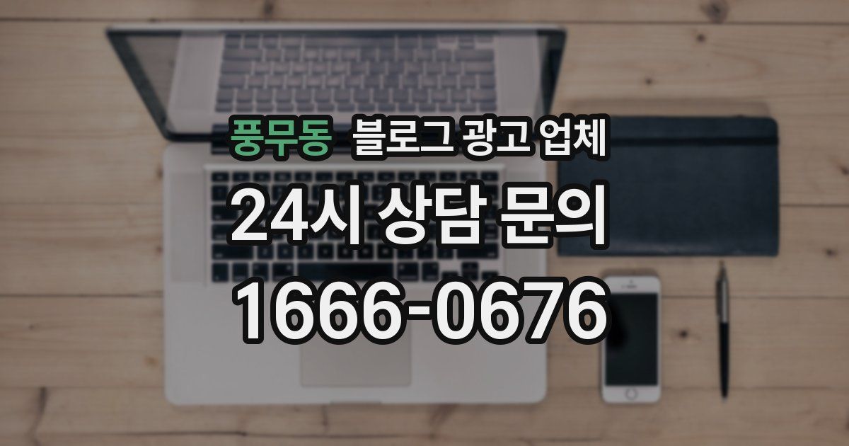 풍무동 블로그 광고 업체