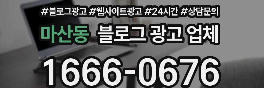마산동 블로그 광고 업체
