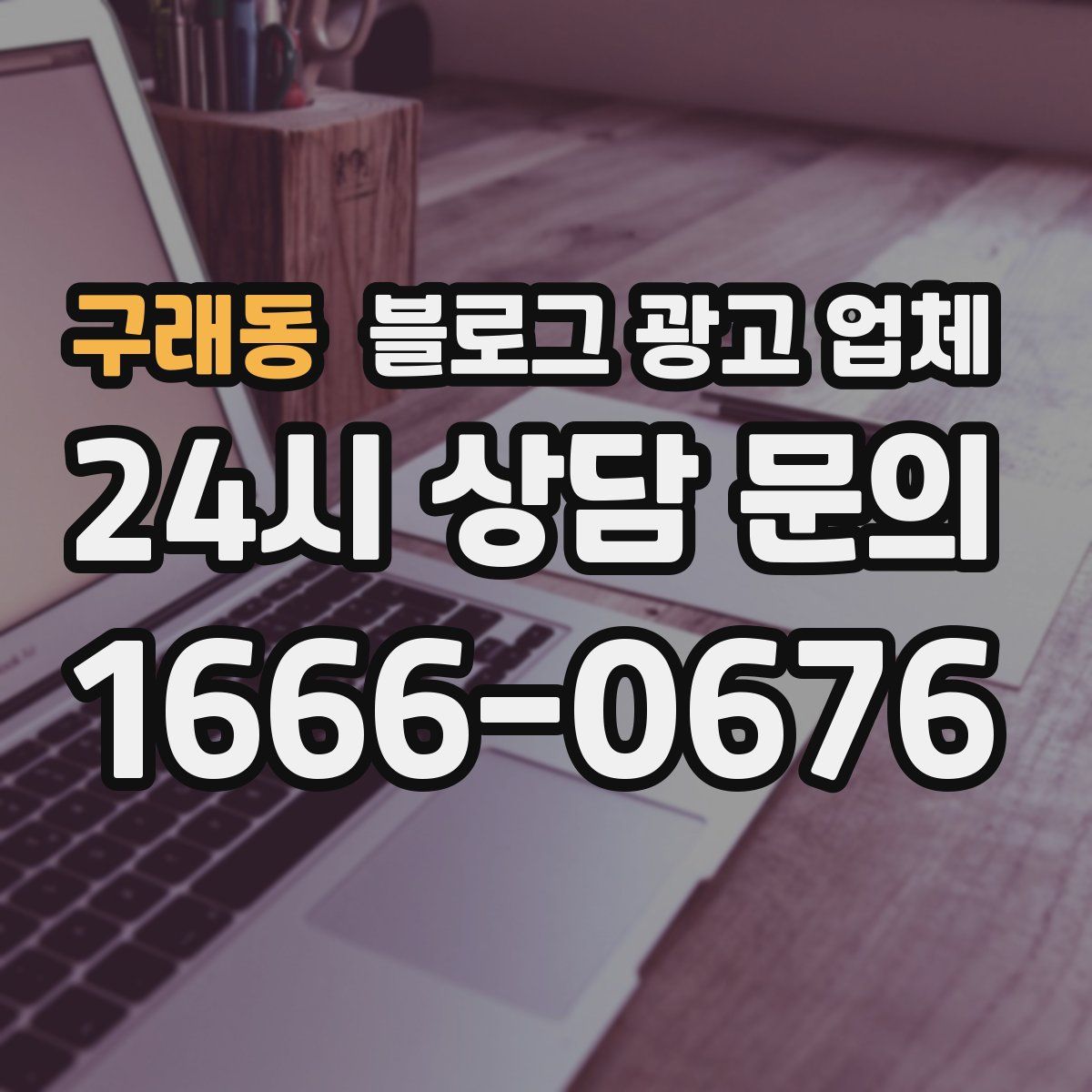 구래동 블로그 광고 업체