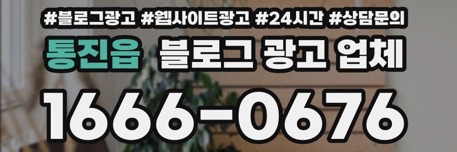 통진읍 블로그 광고 업체