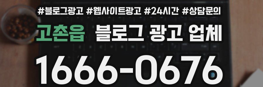 고촌읍 블로그 광고 업체