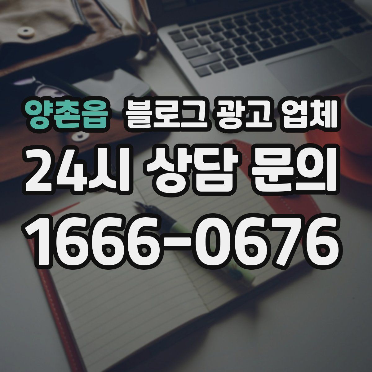 양촌읍 블로그 광고 업체