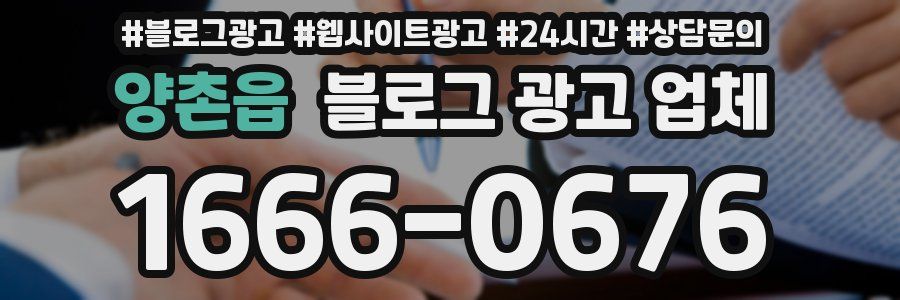 양촌읍 블로그 광고 업체