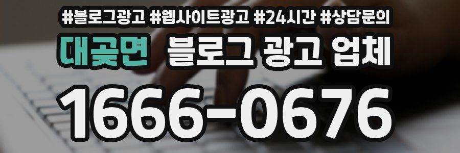 대곶면 블로그 광고 업체