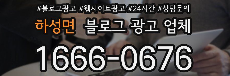 하성면 블로그 광고 업체