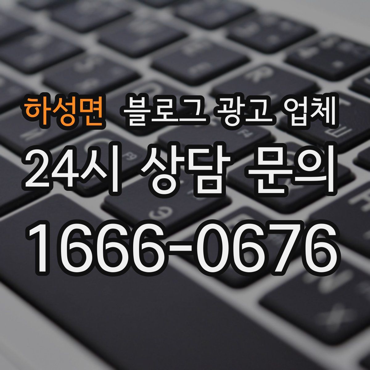 하성면 블로그 광고 업체