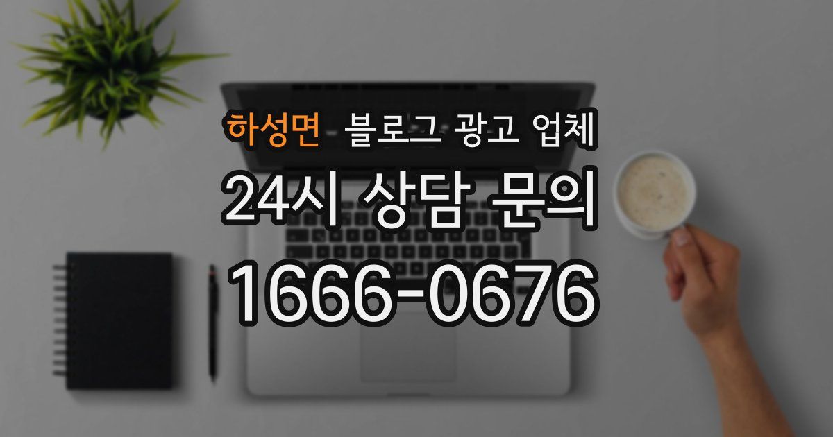 하성면 블로그 광고 업체