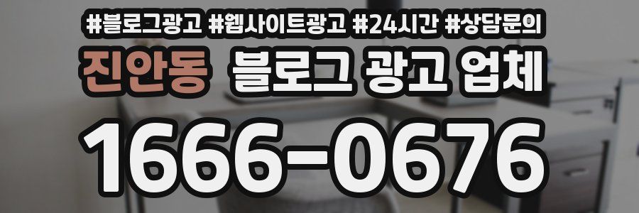 진안동 블로그 광고 업체