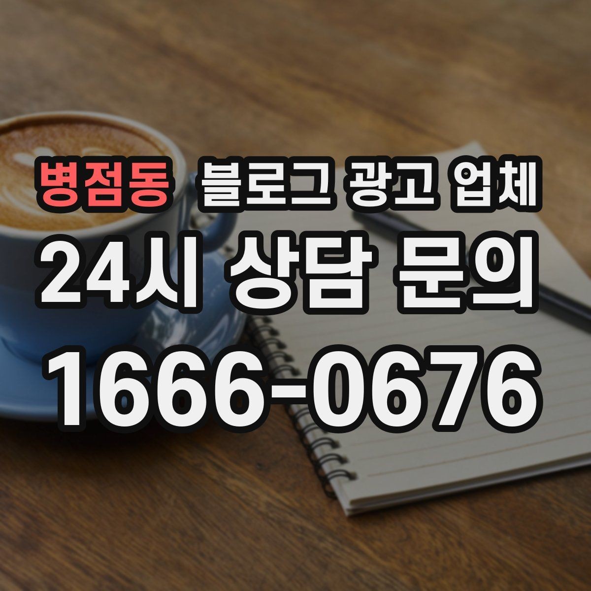 병점동 블로그 광고 업체 선택 기준을 실무자 관점에서 정리