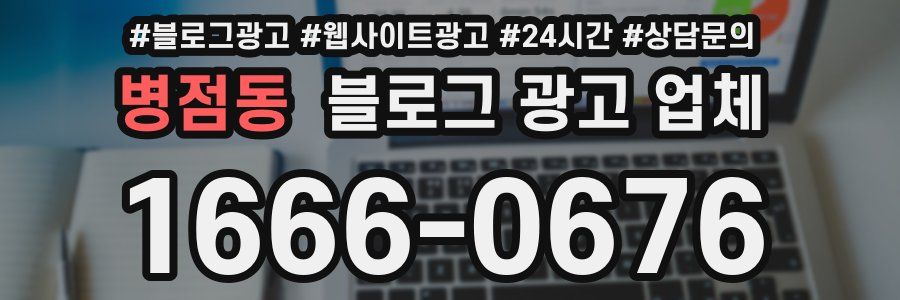 병점동 블로그 광고 업체
