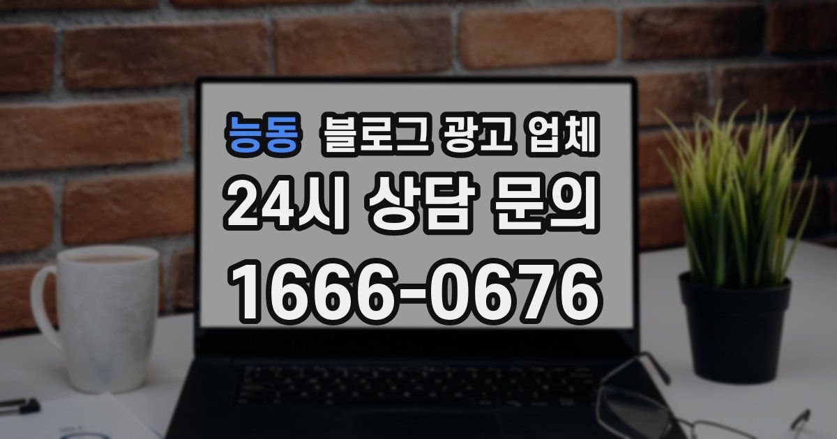 능동 블로그 광고 업체