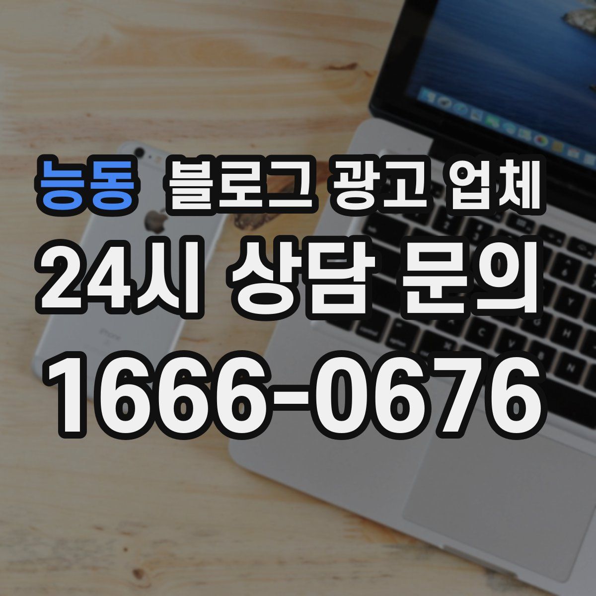 능동 블로그 광고 업체