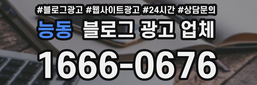 능동 블로그 광고 업체