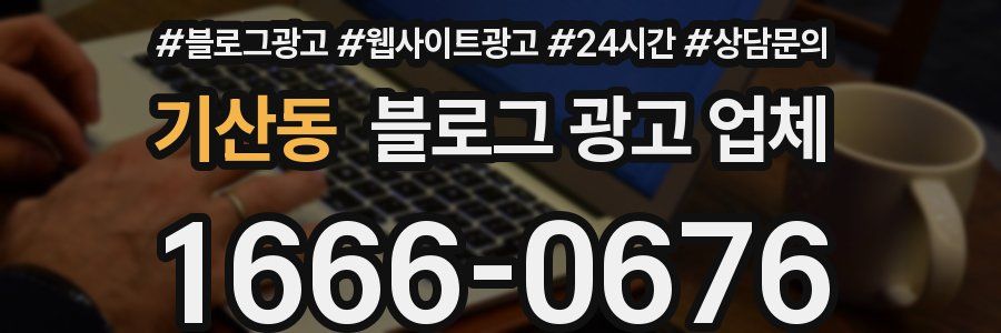 기산동 블로그 광고 업체