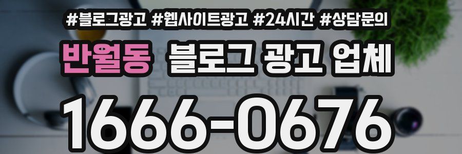 반월동 블로그 광고 업체