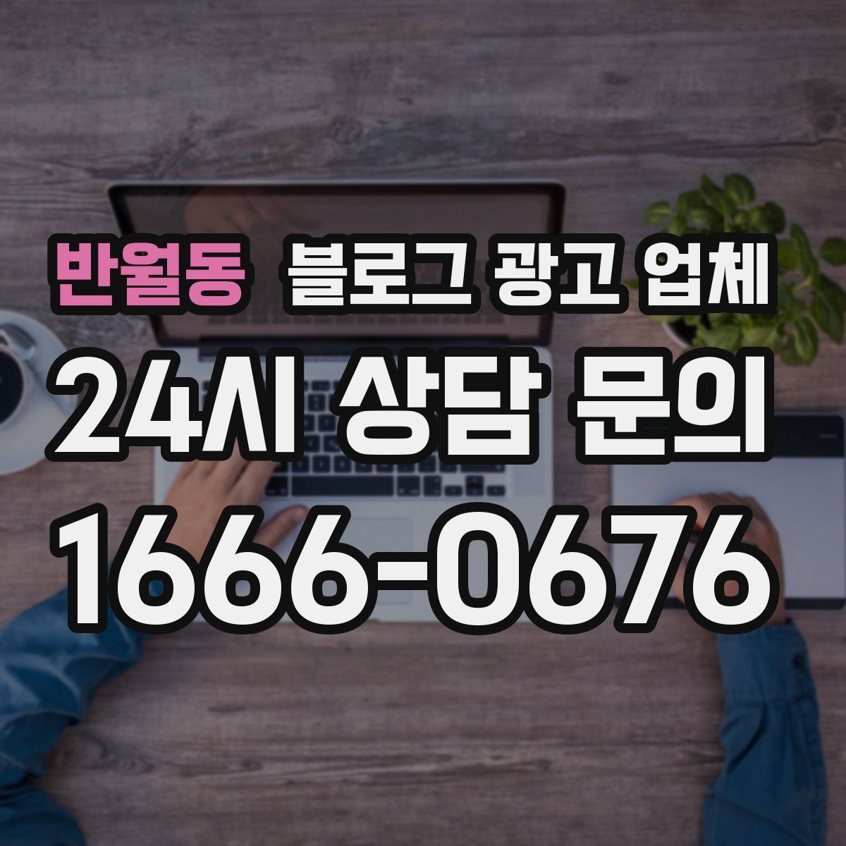반월동 블로그 광고 업체