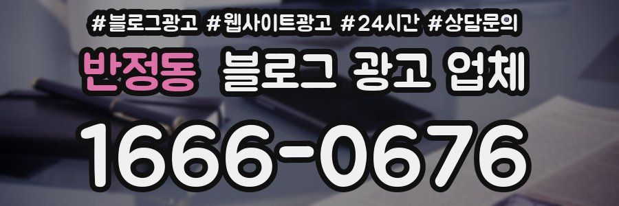 반정동 블로그 광고 업체