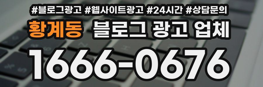 황계동 블로그 광고 업체