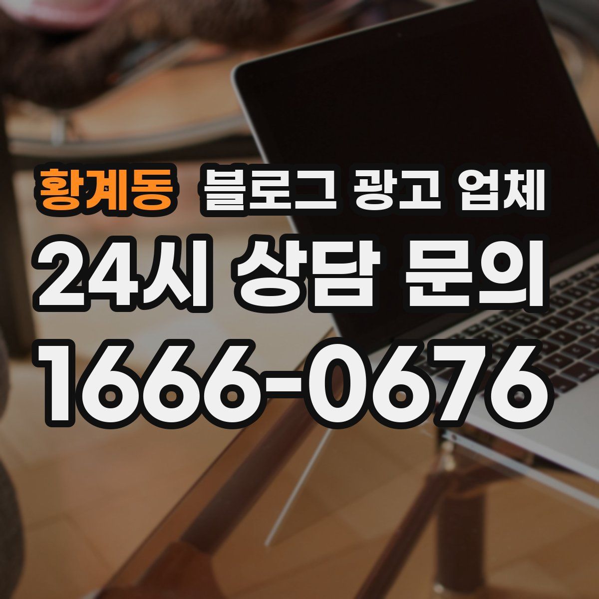 황계동 블로그 광고 업체