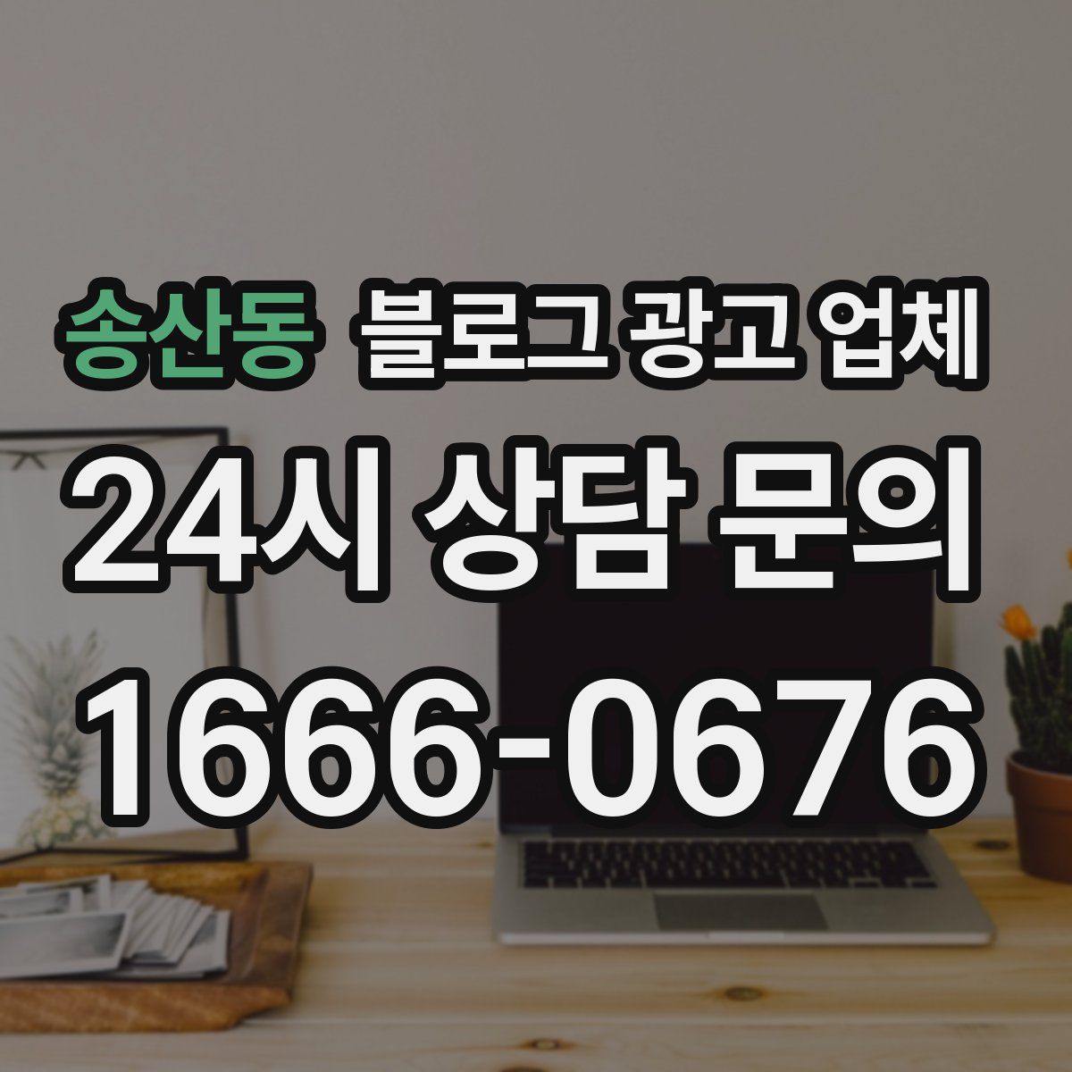 송산동 블로그 광고 업체