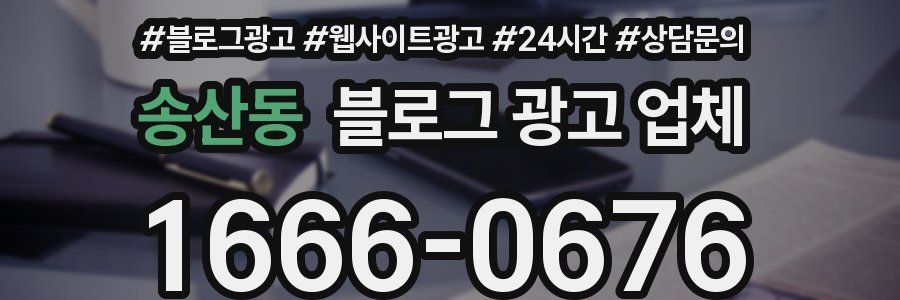 송산동 블로그 광고 업체