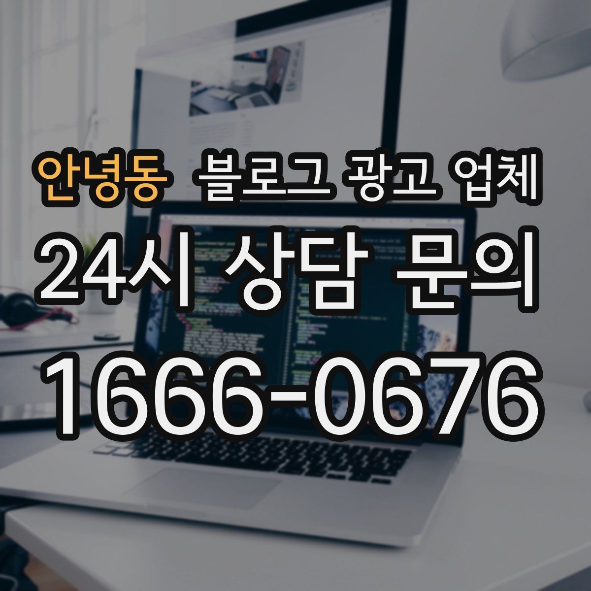 안녕동 블로그 광고 업체
