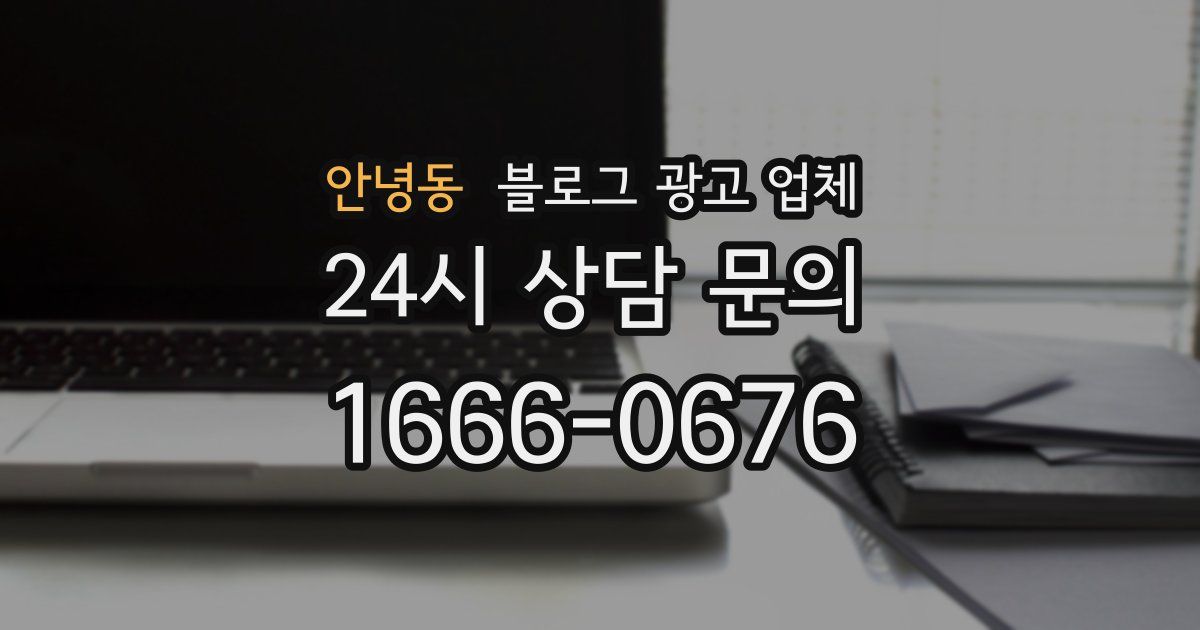 안녕동 블로그 광고 업체