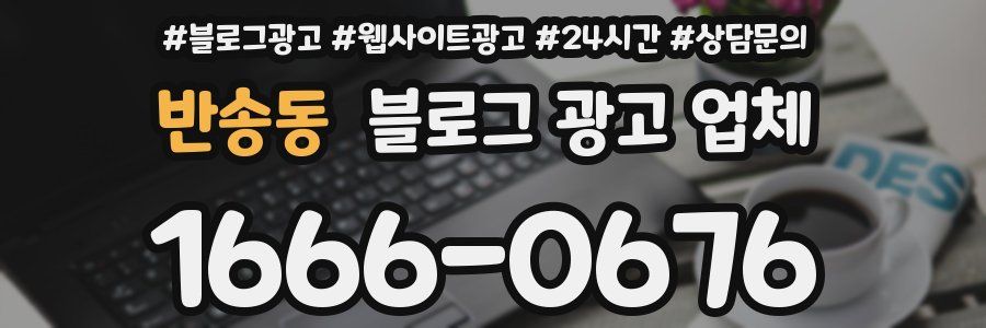 반송동 블로그 광고 업체