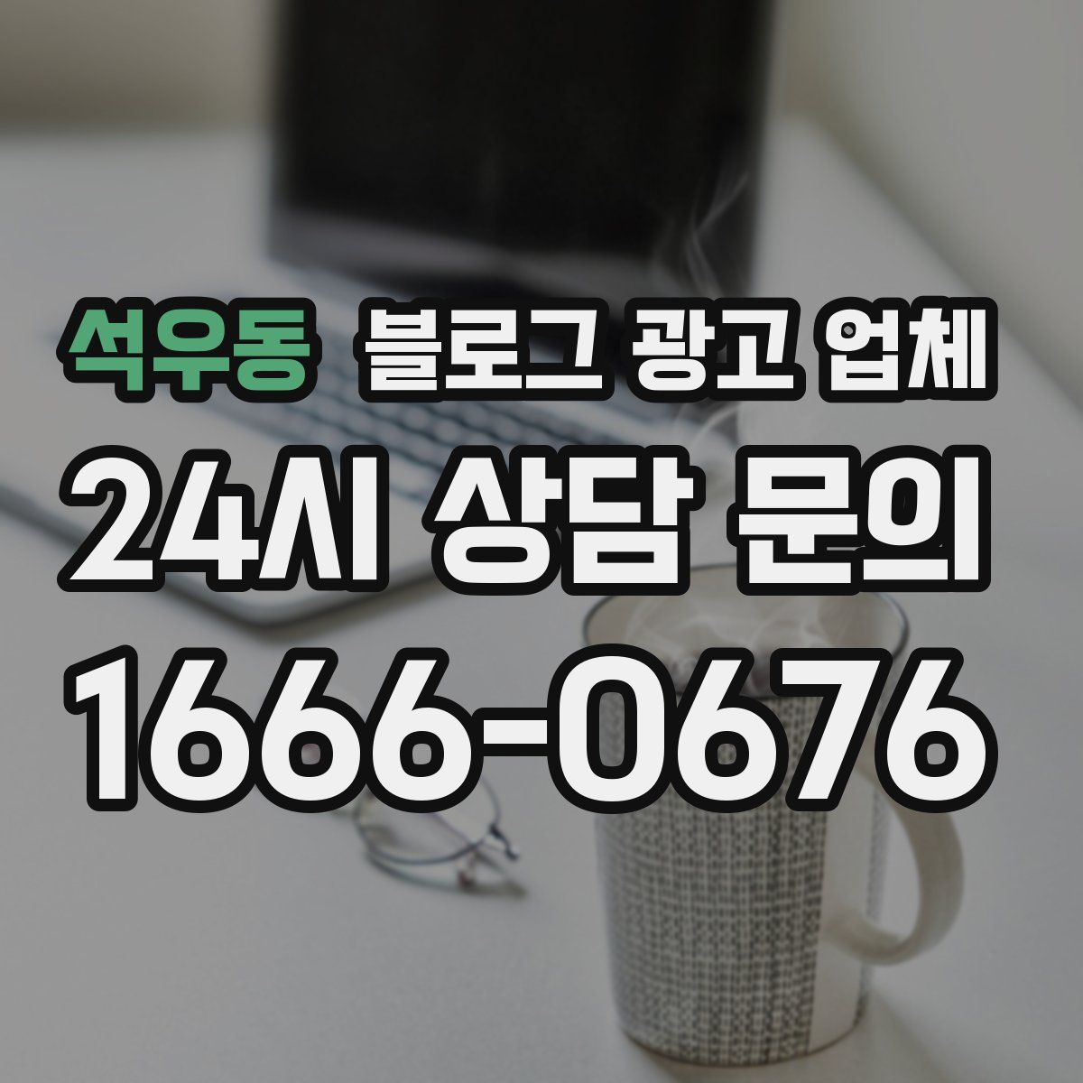 석우동 블로그 광고 업체