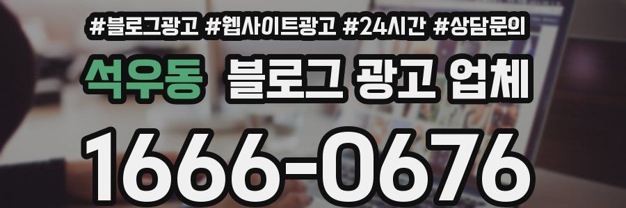 석우동 블로그 광고 업체