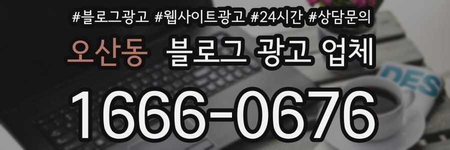 오산동 블로그 광고 업체
