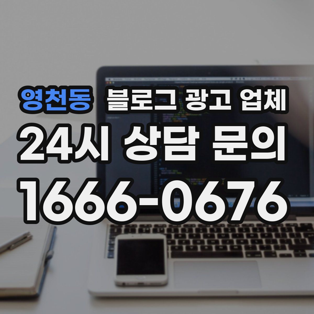 영천동 블로그 광고 업체