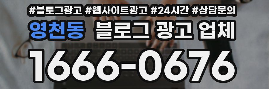 영천동 블로그 광고 업체