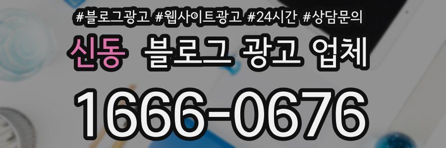 신동 블로그 광고 업체
