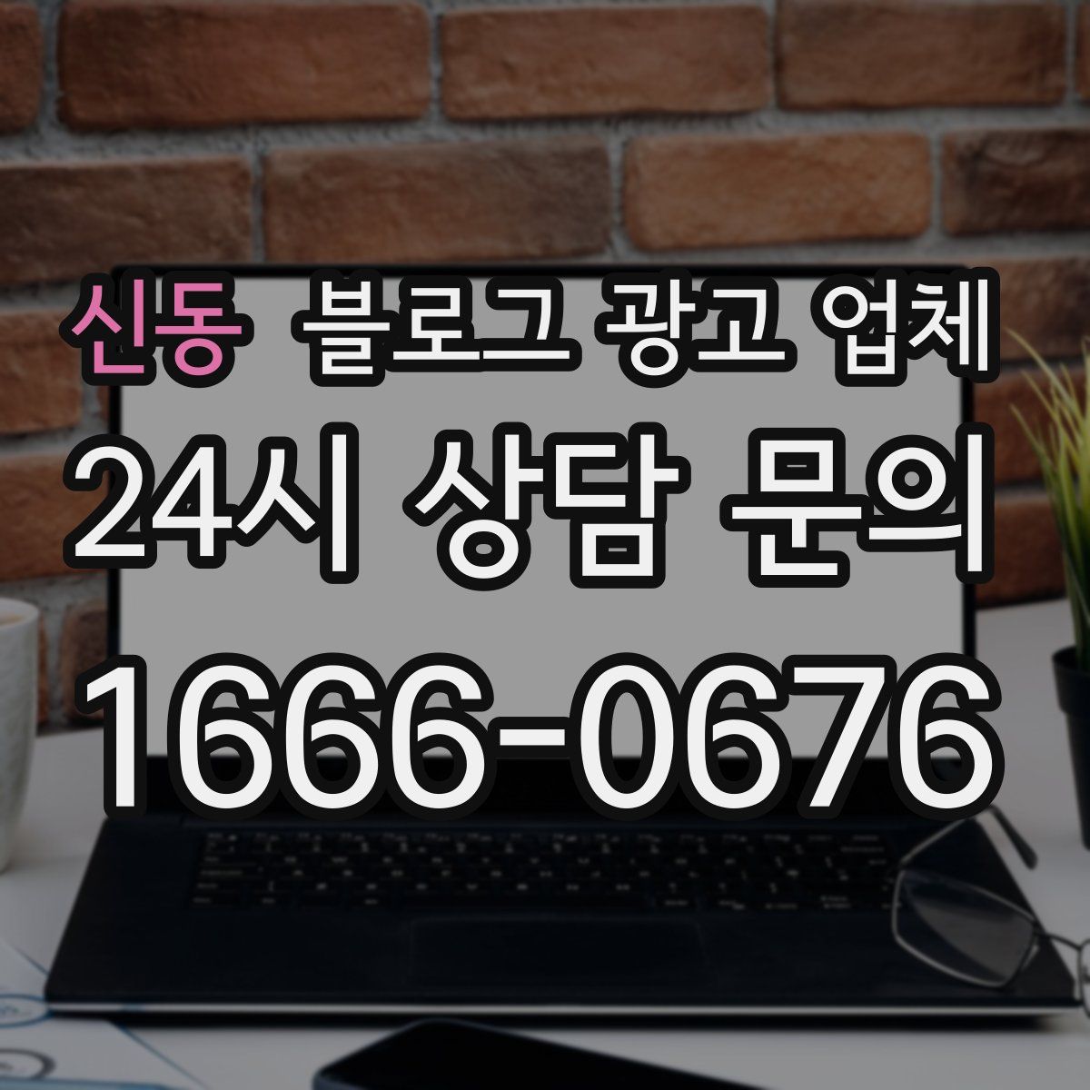 신동 블로그 광고 업체