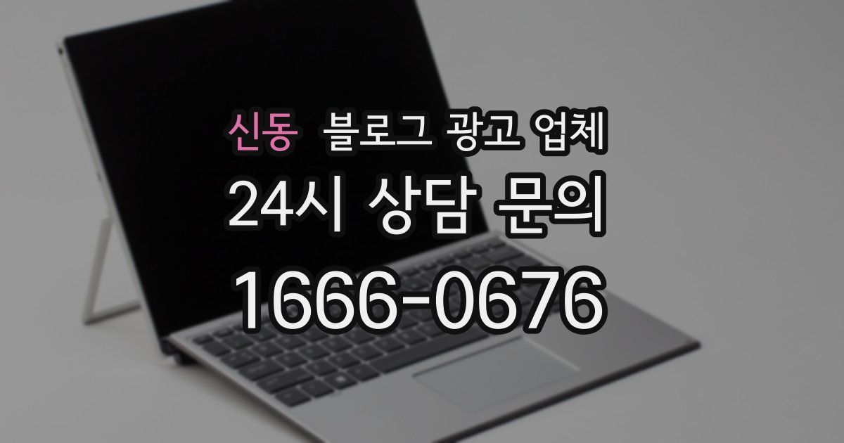 신동 블로그 광고 업체
