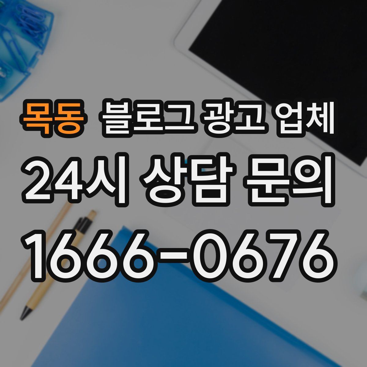 목동 블로그 광고 업체