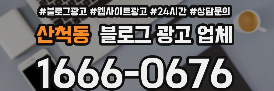 산척동 블로그 광고 업체