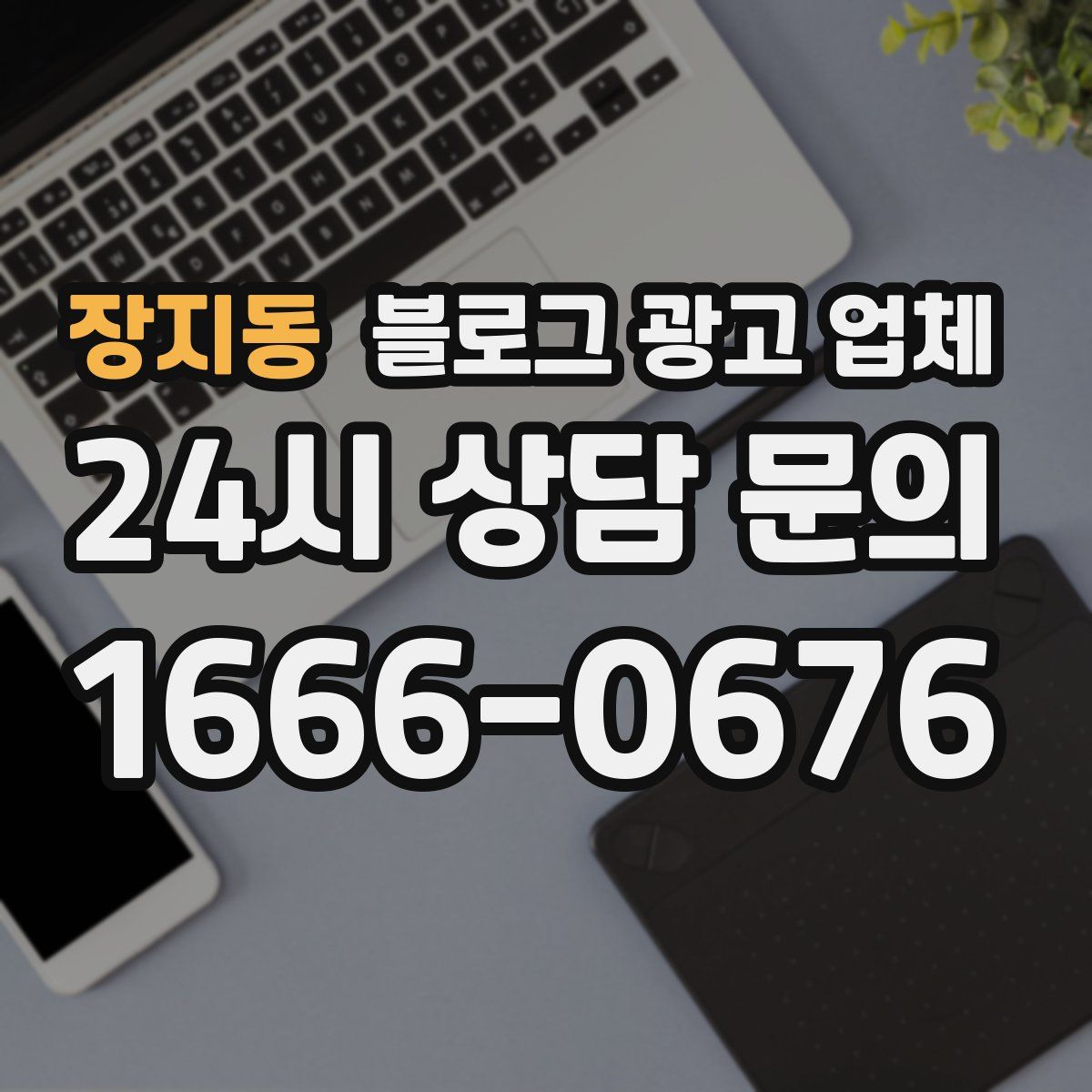 장지동 블로그 광고 업체