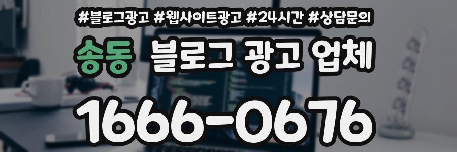 송동 블로그 광고 업체