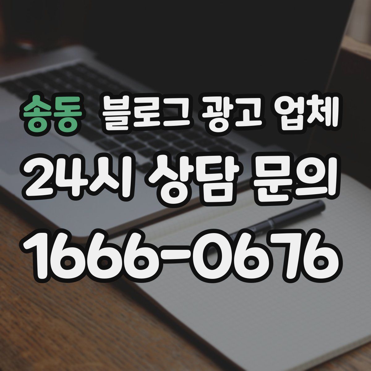 송동 블로그 광고 업체