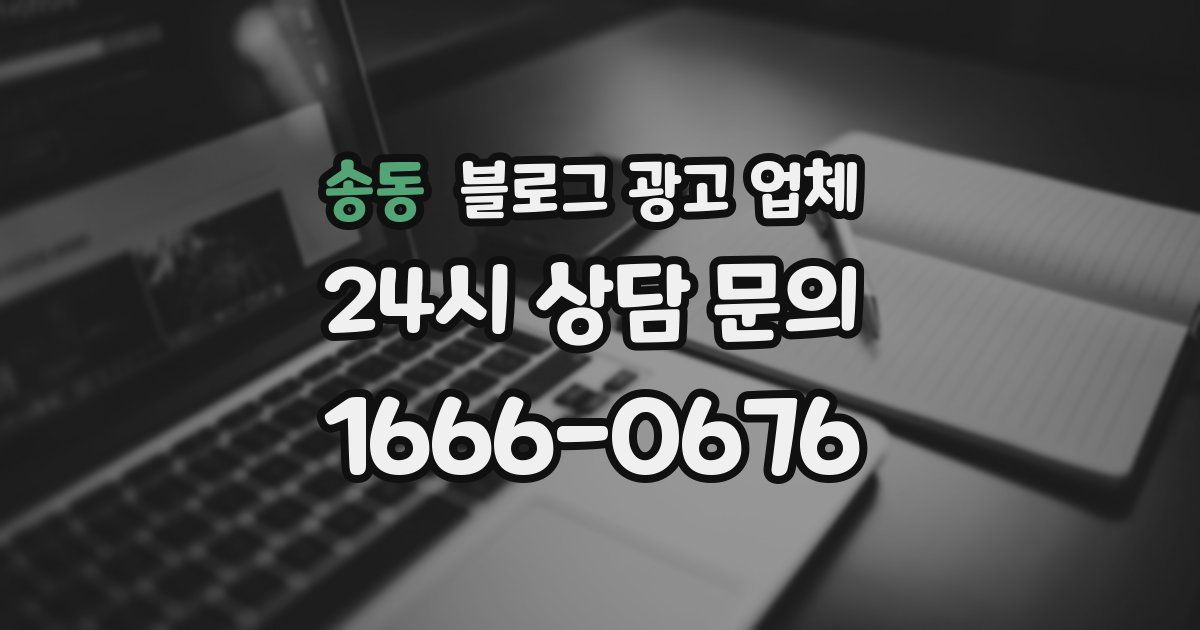 송동 블로그 광고 업체