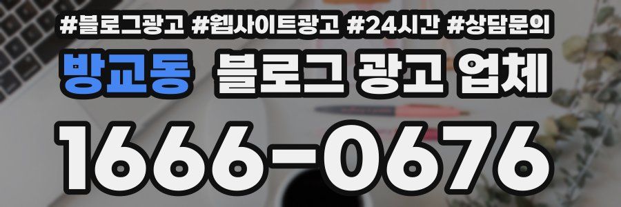 방교동 블로그 광고 업체