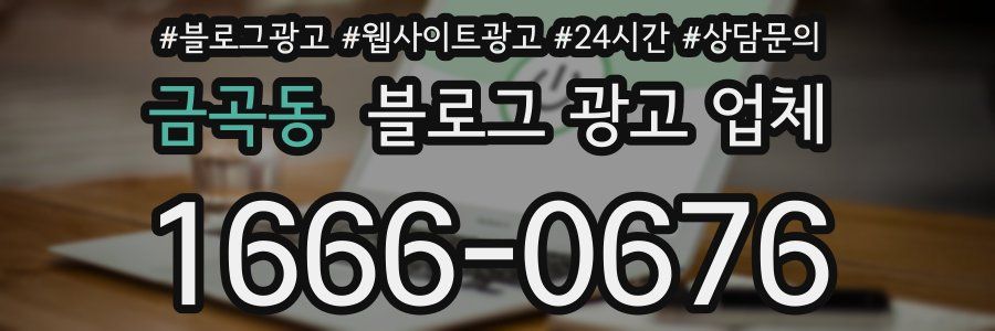 금곡동 블로그 광고 업체