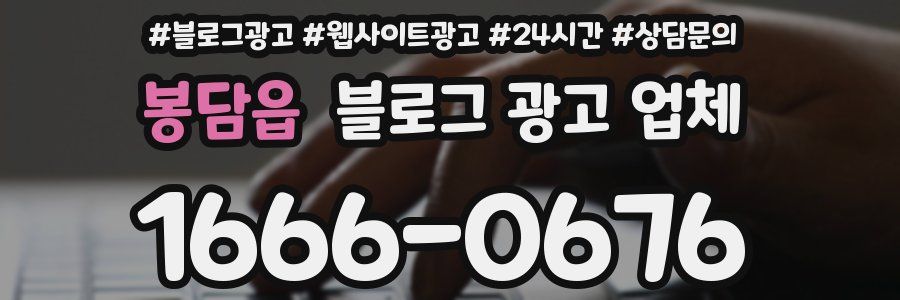 봉담읍 블로그 광고 업체