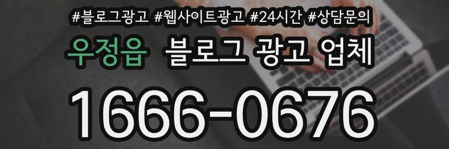 우정읍 블로그 광고 업체