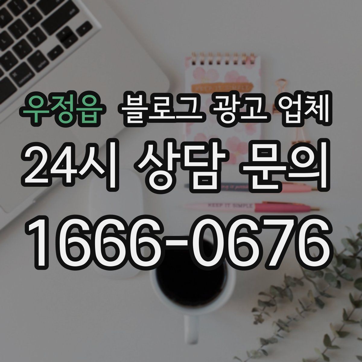 우정읍 블로그 광고 업체